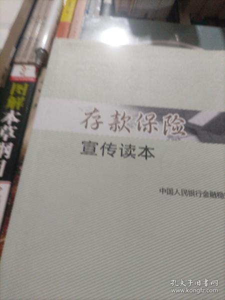 存款保险宣传读本