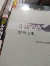 存款保险宣传读本