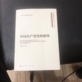 中国共产党党的建设/中国故事丛书