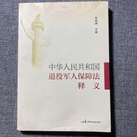 《中华人民共和国退役军人保障法》释义