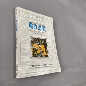 诗词坊-纵放悲歌