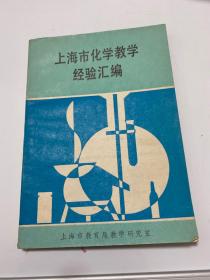 上海市化学教学经验汇编 【存放37层】