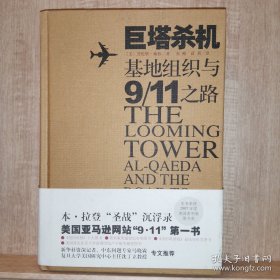 巨塔杀机：基地组织与"9·11"之路