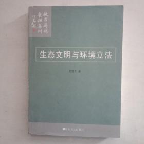 生态文明与环境立法