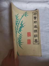 中医师温课纲要