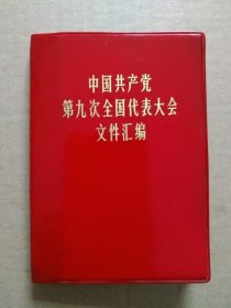 中国共产党第九次全国代表大会文件汇编（64开红塑皮精装本，毛主席语录，毛主席和林彪像，1969年5月出版印刷）
