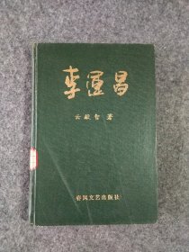 李运昌