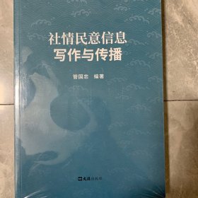 社情民意信息写作与传播