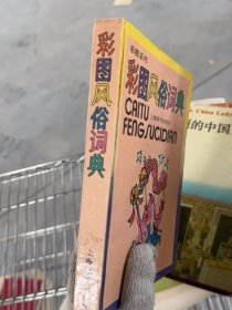 彩图风俗词典【1991年一版一印】