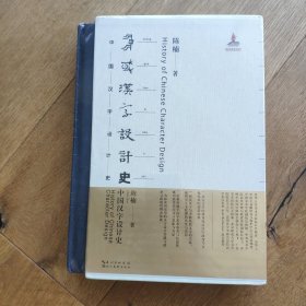 中国汉字设计史