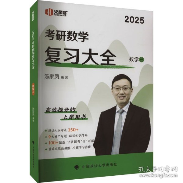 新版 2024考研数学复习大全.数学三 汤家凤数三复习全书辅导教材