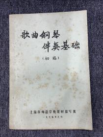 歌曲钢琴伴奏基础（初搞）1975年6月