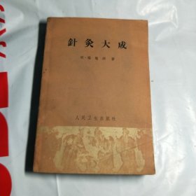 T .针灸大成》（人民卫生）1963年1版1印 馆藏