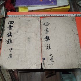 清同治丙寅年 大字木刻本 与顺堂原板四书集注 大学 中庸2册全 何雨厓先生鉴定 大学后有手写乐音排子 汉东山秋色芙蓉 云晖阁