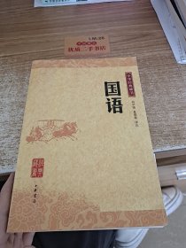 国语/中华经典藏书