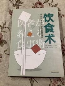 饮食术：风靡日本的科学饮食教科书（樊登力荐！畅销日本80万册，送给每个人的控糖、减脂健康忠告）