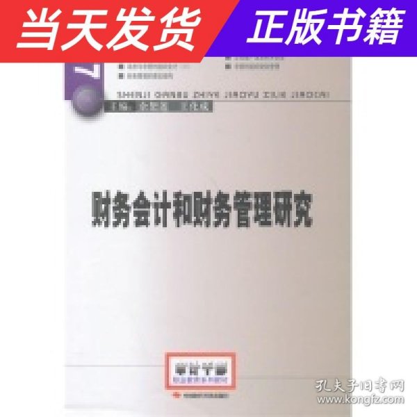 2014年高级审计师考试教材财务会计和财务管理研究（沿用2013年版）