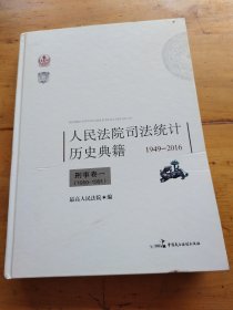 人民法院司法统计历史典籍 1949-2016 刑事卷一（1950-1991）