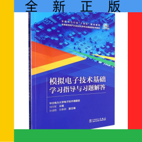模擬電子技術(shù)基礎(chǔ)學(xué)習(xí)指導(dǎo)與習(xí)題解答