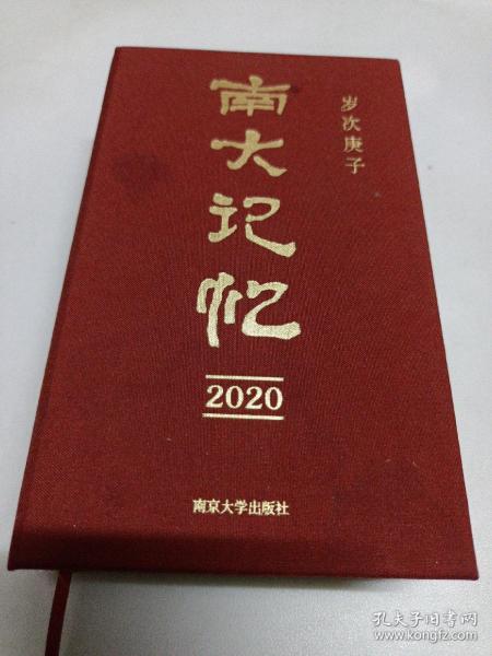 南大记忆2020（2020年日历）