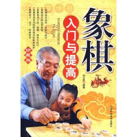 象棋入门与提高