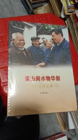 闽山闽水物华新