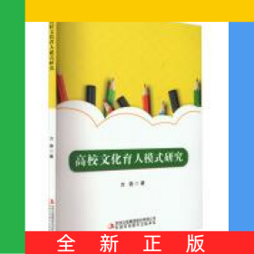 高校文化育人模式研究