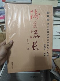 瑜采流长:刘长瑜演出剧目伴奏曲谱集成.免翻