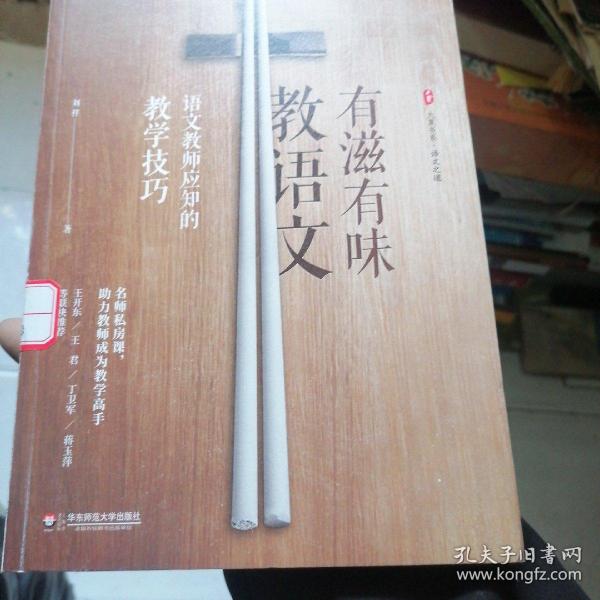 大夏书系·有滋有味教语文：语文教师应知的教学技巧