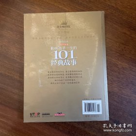 黄金畅销版影响孩子一生的101个经典故事·青苹果卷