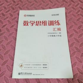 学而思 思维训练-数学思维训练汇编：小学奥数 六年级数学（“华罗庚金杯”少年数学邀请赛推荐参考用书）