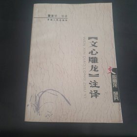 文心雕龙 注译