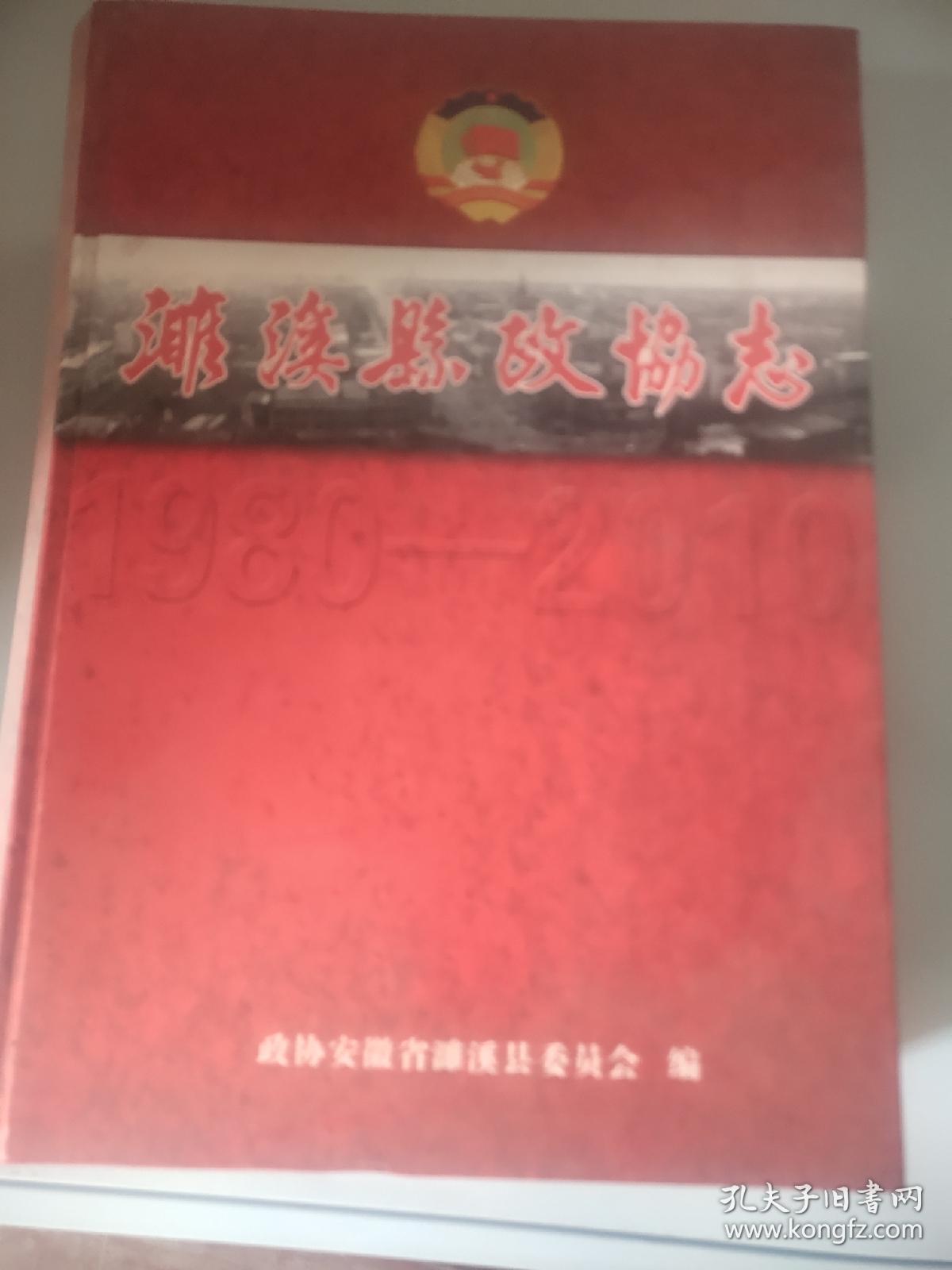 濉溪县政协志