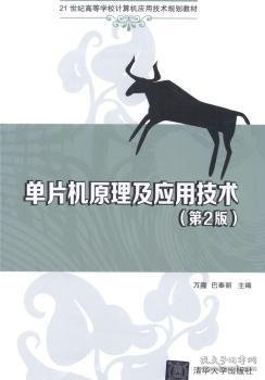 单片机原理及应用技术（第2版）/21世纪高等学校计算机应用技术规划教材