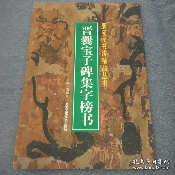 晋爨宝子碑集字榜书