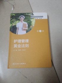 护理管理者高级研修丛书 第三册·护理管理黄金法则