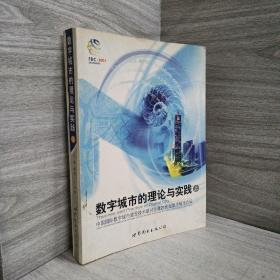 数字城市的理论与实践:中国国际数字城市建设技术研讨会暨21世纪数字城市论坛:[中英文本]  上