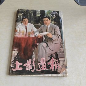 上影画报 1982 1