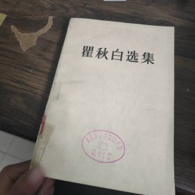 瞿秋白选集