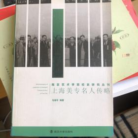 南京艺术学院校史研究丛刊：上海美专名人传略
