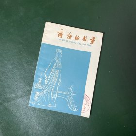 商鞅的故事 上海人民出版社