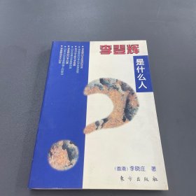 李登輝是什么人