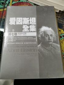 爱因斯坦全集（第7卷）（柏林时期1918-1921）