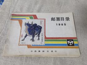 85年邮票目录