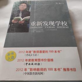 重新发现学校