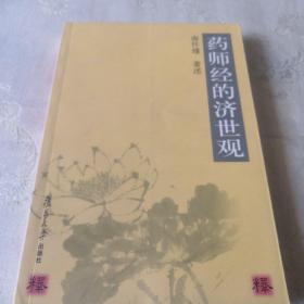 药师经的济世观