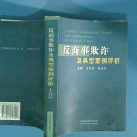 反商事欺诈及典型案例评析