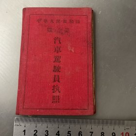 1960年-中华人民共和国职业汽车驾驶员执照(品自定-按图片发货