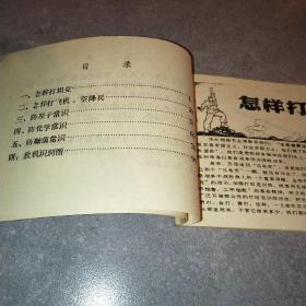 民兵三打三防知识画册*