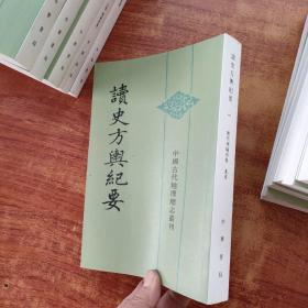 读史方舆纪要（全12册）中国古代地理总志丛刊